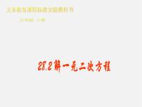 初中数学冀教版九年级上册第24章 一元二次方程24.2  解一元二次方程课文配套课件ppt