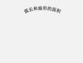 冀教初中數(shù)學(xué)九上《28.5 弧長(zhǎng)和扇形面積》PPT課件 (2)