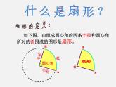 冀教初中數(shù)學(xué)九上《28.5 弧長(zhǎng)和扇形面積》PPT課件 (2)