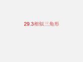 冀教初中數(shù)學九上《25.3 相似三角形》PPT課件 (3)