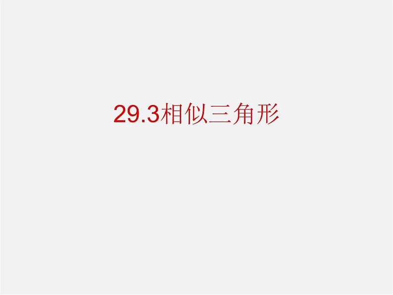 冀教初中数学九上《25.3 相似三角形》PPT课件 第1页