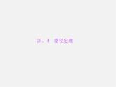 冀教初中數(shù)學(xué)九上《28.4 垂徑定理》PPT課件