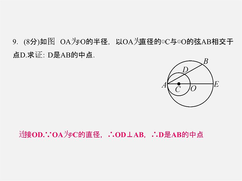 冀教初中数学九上《28.4 垂径定理》PPT课件07