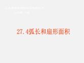 冀教初中數(shù)學(xué)九上《28.5 弧長(zhǎng)和扇形面積》PPT課件 (4)
