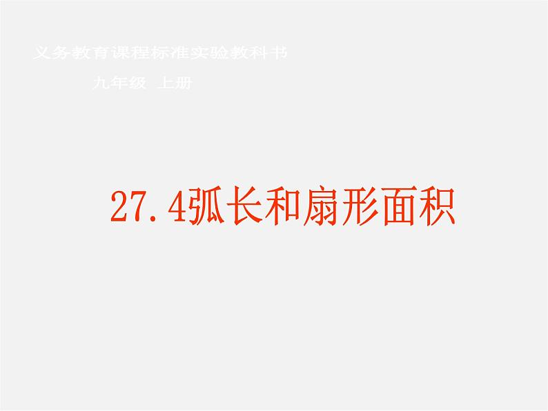 冀教初中数学九上《28.5 弧长和扇形面积》PPT课件 (4)01