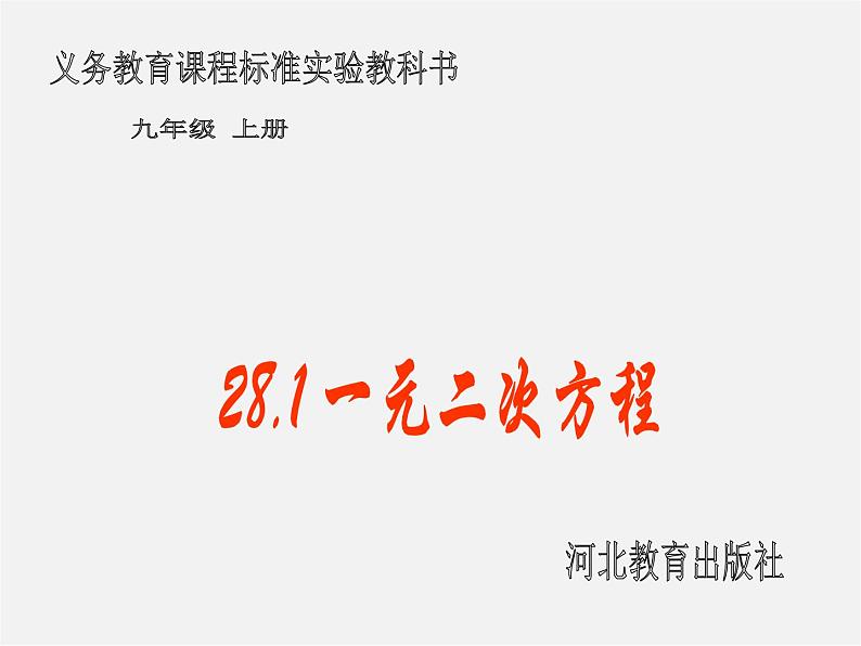 冀教初中数学九上《24.1 一元二次方程》PPT课件 第1页