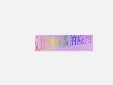 冀教初中數(shù)學(xué)九上《27.3 反比例函數(shù)的應(yīng)用》PPT課件 (2)
