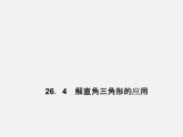 冀教初中数学九上《26.3 解直角三角形》PPT课件 (7)