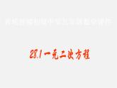 冀教初中数学九上《24.1 一元二次方程》PPT课件 (2)