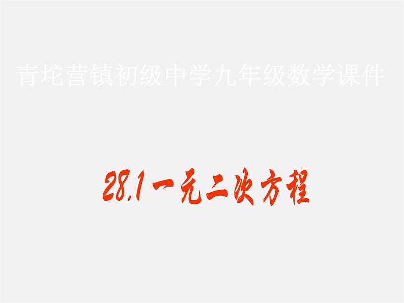 冀教初中数学九上《24.1 一元二次方程》PPT课件 (2)01