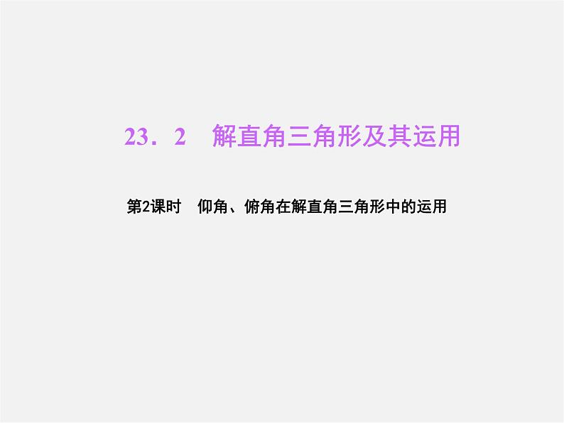 冀教初中数学九上《26.3 解直角三角形》PPT课件 (4)01