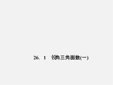 冀教初中数学九上《26.1 锐角三角函数》PPT课件 (2)