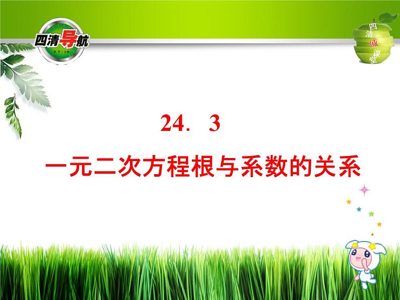 冀教初中数学九上《24.3 一元二次方程根与系数的关系》PPT课件01