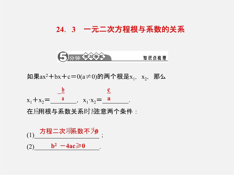 冀教初中数学九上《24.3 一元二次方程根与系数的关系》PPT课件02