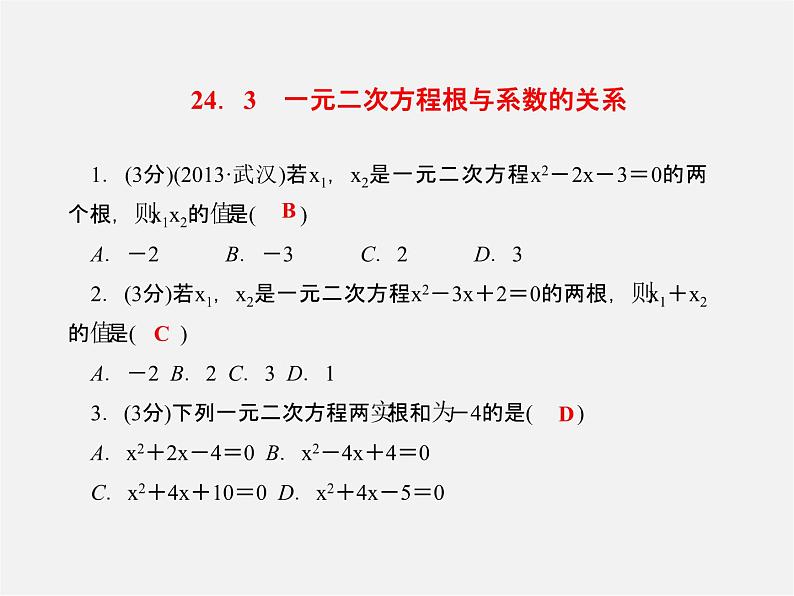 冀教初中数学九上《24.3 一元二次方程根与系数的关系》PPT课件03