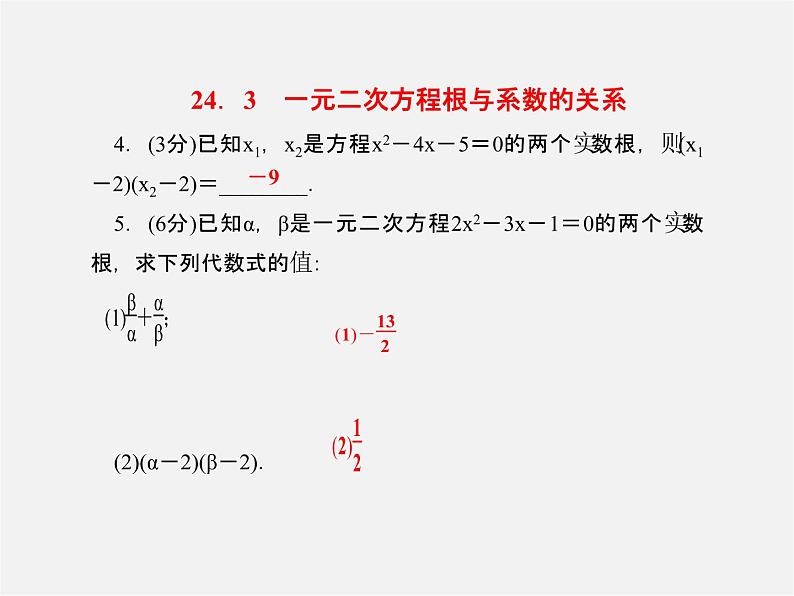 冀教初中数学九上《24.3 一元二次方程根与系数的关系》PPT课件04