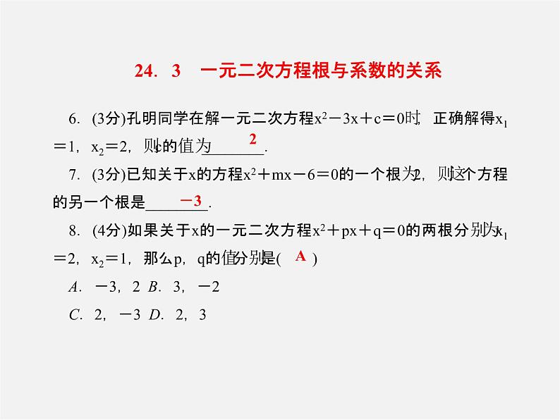 冀教初中数学九上《24.3 一元二次方程根与系数的关系》PPT课件05