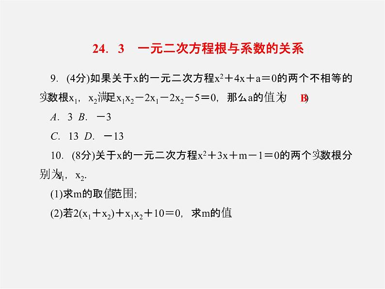 冀教初中数学九上《24.3 一元二次方程根与系数的关系》PPT课件06