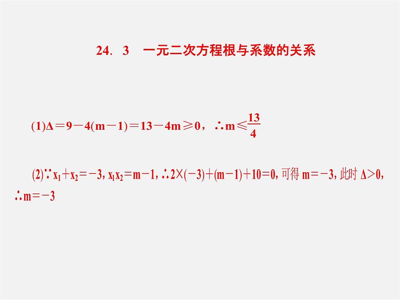 冀教初中数学九上《24.3 一元二次方程根与系数的关系》PPT课件07