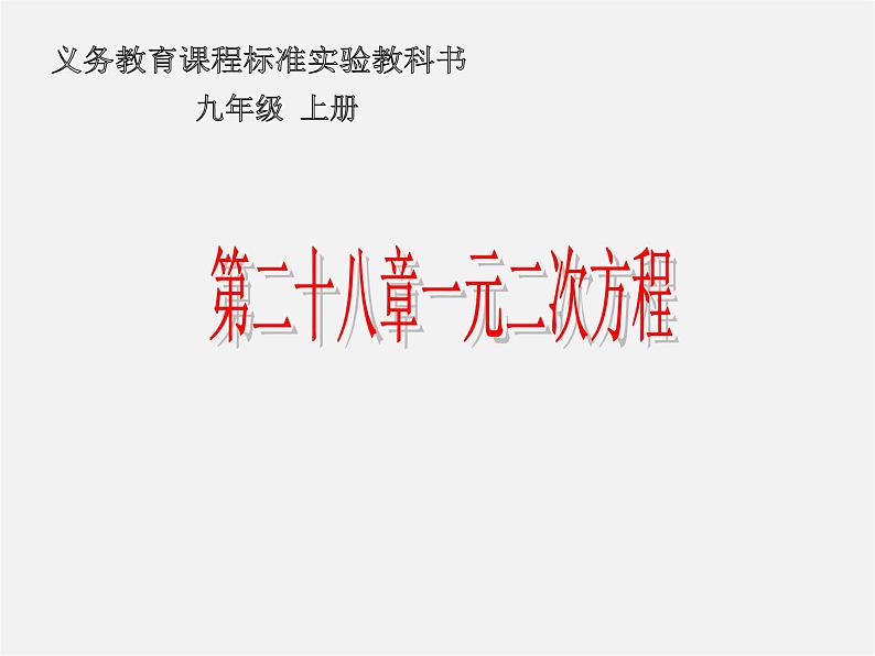 冀教初中数学九上《24.0第24章 一元二次方程》PPT课件 (1)01