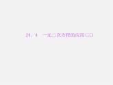 冀教初中数学九上《24.4 一元二次方程的应用》PPT课件 (2)