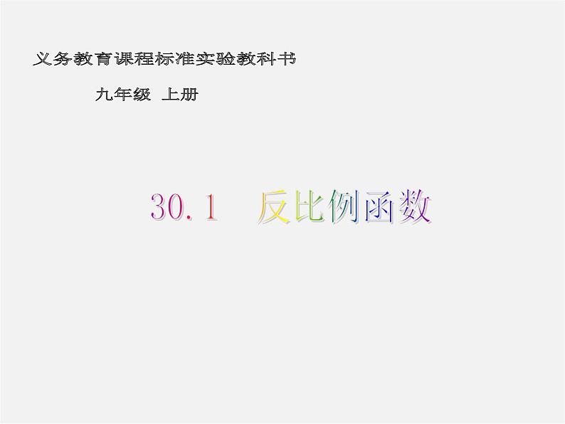 冀教初中数学九上《27.1 反比例函数》PPT课件 (3)01