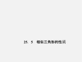 冀教初中數(shù)學(xué)九上《25.5 相似三角形的性質(zhì)》PPT課件 (1)
