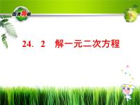 数学九年级上册24.2  解一元二次方程背景图课件ppt