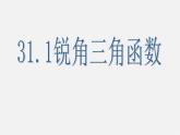 冀教初中数学九上《26.1 锐角三角函数》PPT课件 (7)