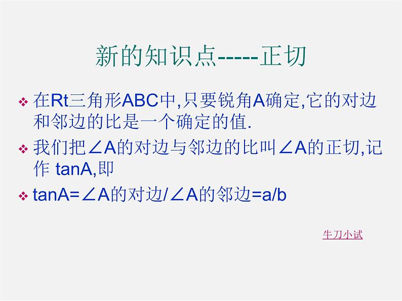 冀教初中数学九上《26.1 锐角三角函数》PPT课件 (7)05