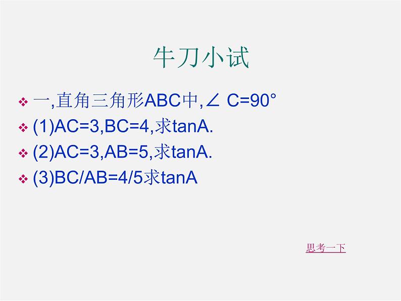 冀教初中数学九上《26.1 锐角三角函数》PPT课件 (7)08