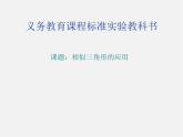 冀教初中數(shù)學九上《25.6 相似三角形的應用》PPT課件 (3)