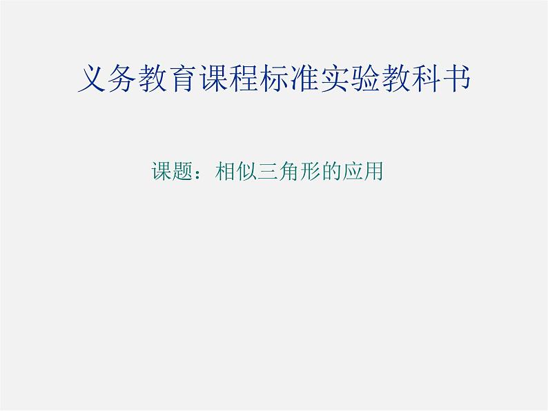 冀教初中数学九上《25.6 相似三角形的应用》PPT课件 (3)01