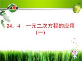 冀教初中數(shù)學九上《24.4 一元二次方程的應用》PPT課件 (3)