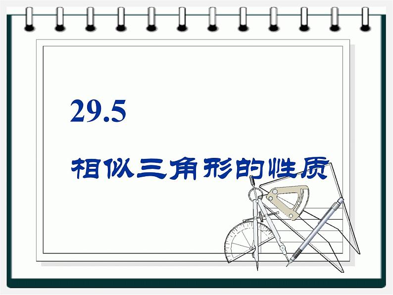 冀教初中数学九上《25.5 相似三角形的性质》PPT课件 (3)01