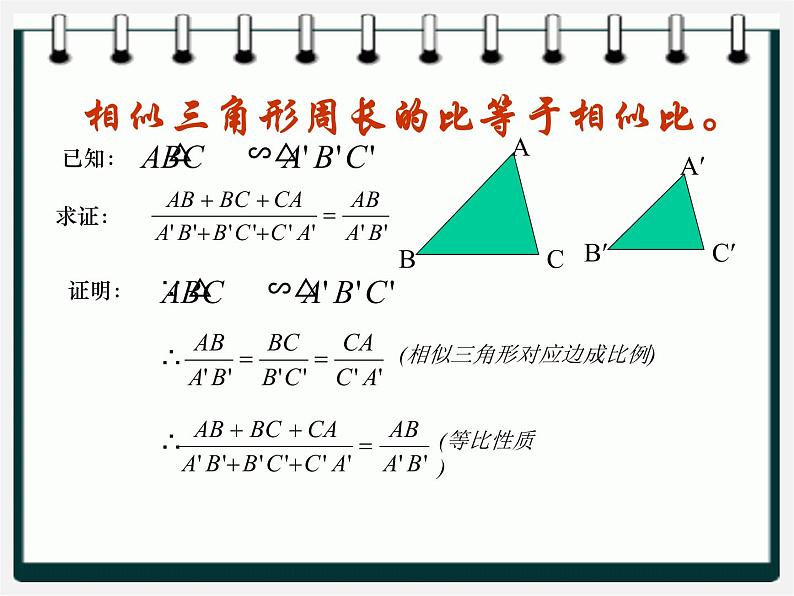 冀教初中数学九上《25.5 相似三角形的性质》PPT课件 (3)05