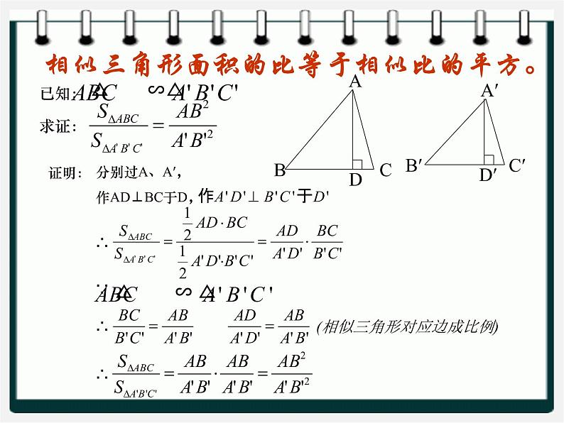 冀教初中数学九上《25.5 相似三角形的性质》PPT课件 (3)06