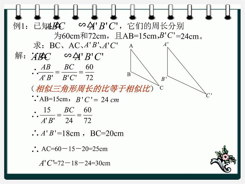 冀教初中数学九上《25.5 相似三角形的性质》PPT课件 (3)07