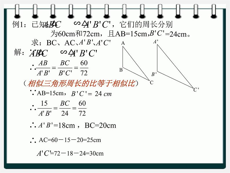 冀教初中数学九上《25.5 相似三角形的性质》PPT课件 (3)08