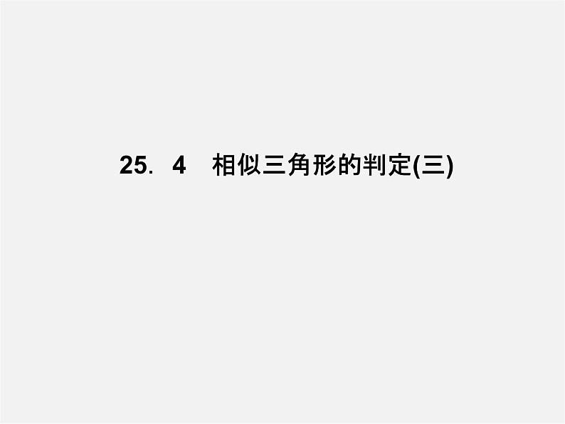 冀教初中数学九上《25.4 相似三角形的判定》PPT课件 (2)01