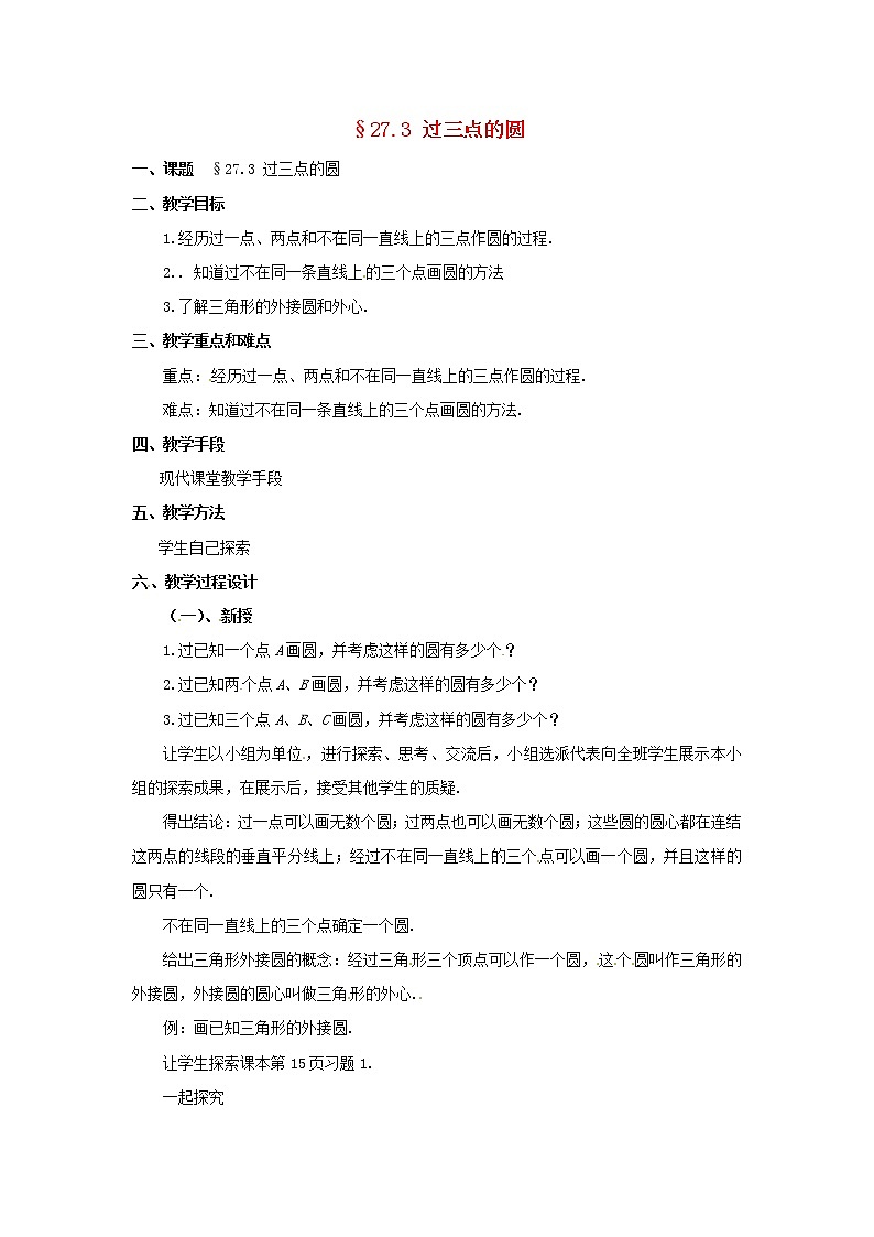 冀教初中数学九上《28.2 过三点的圆》word教案 (1)01