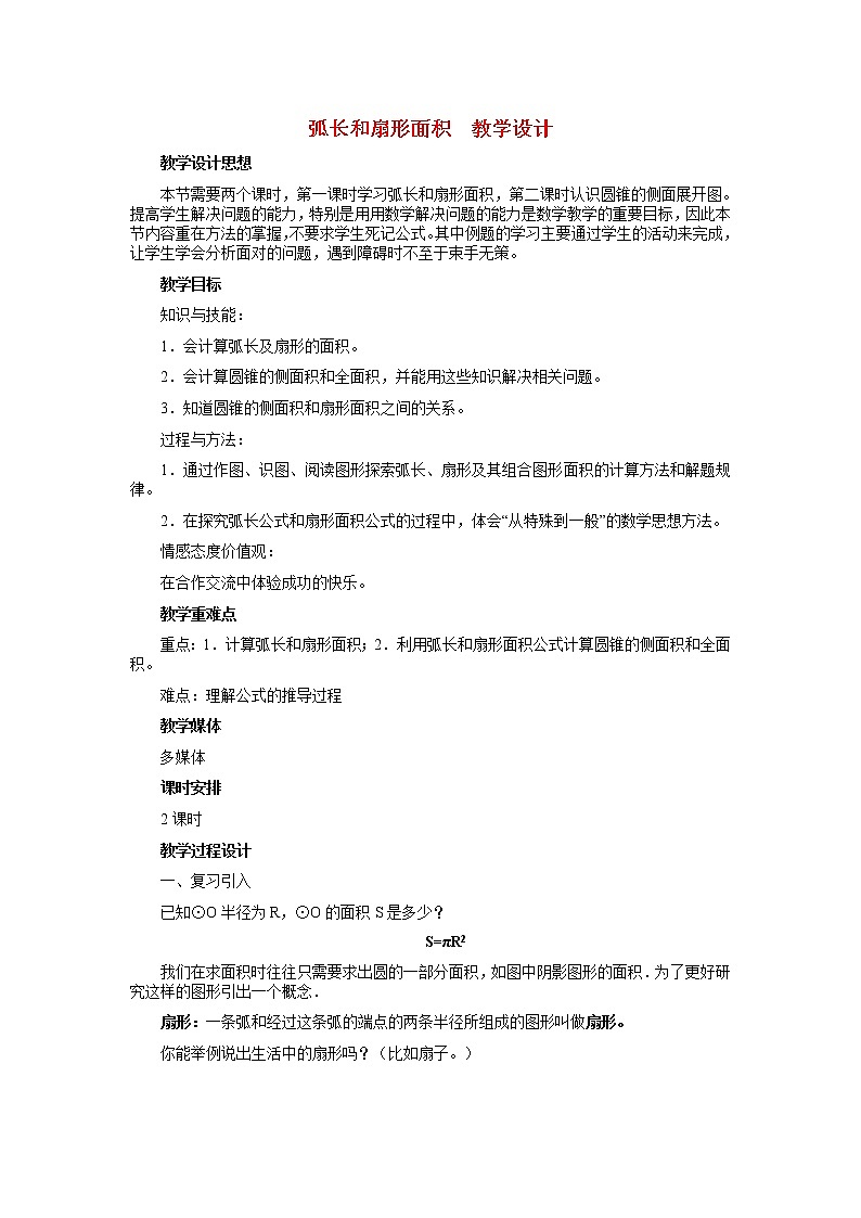 冀教初中数学九上《28.5 弧长和扇形面积》word教案 (2)01
