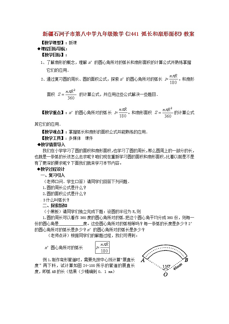 冀教初中数学九上《28.5 弧长和扇形面积》word教案 (3)01