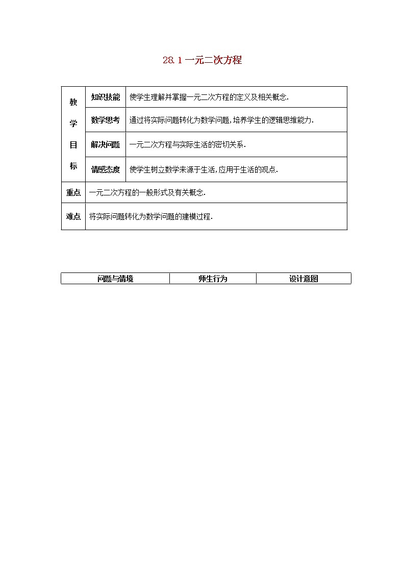 冀教初中数学九上《24.1 一元二次方程》word教案 第1页