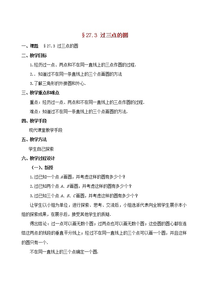 冀教初中数学九上《28.2 过三点的圆》word教案 (2)01