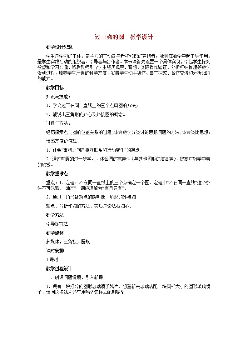 冀教初中数学九上《28.2 过三点的圆》word教案 (3)01