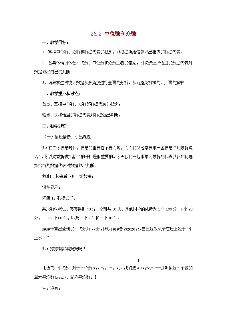 冀教初中数学九上《23.2 中位数与众数》word教案 (1)01
