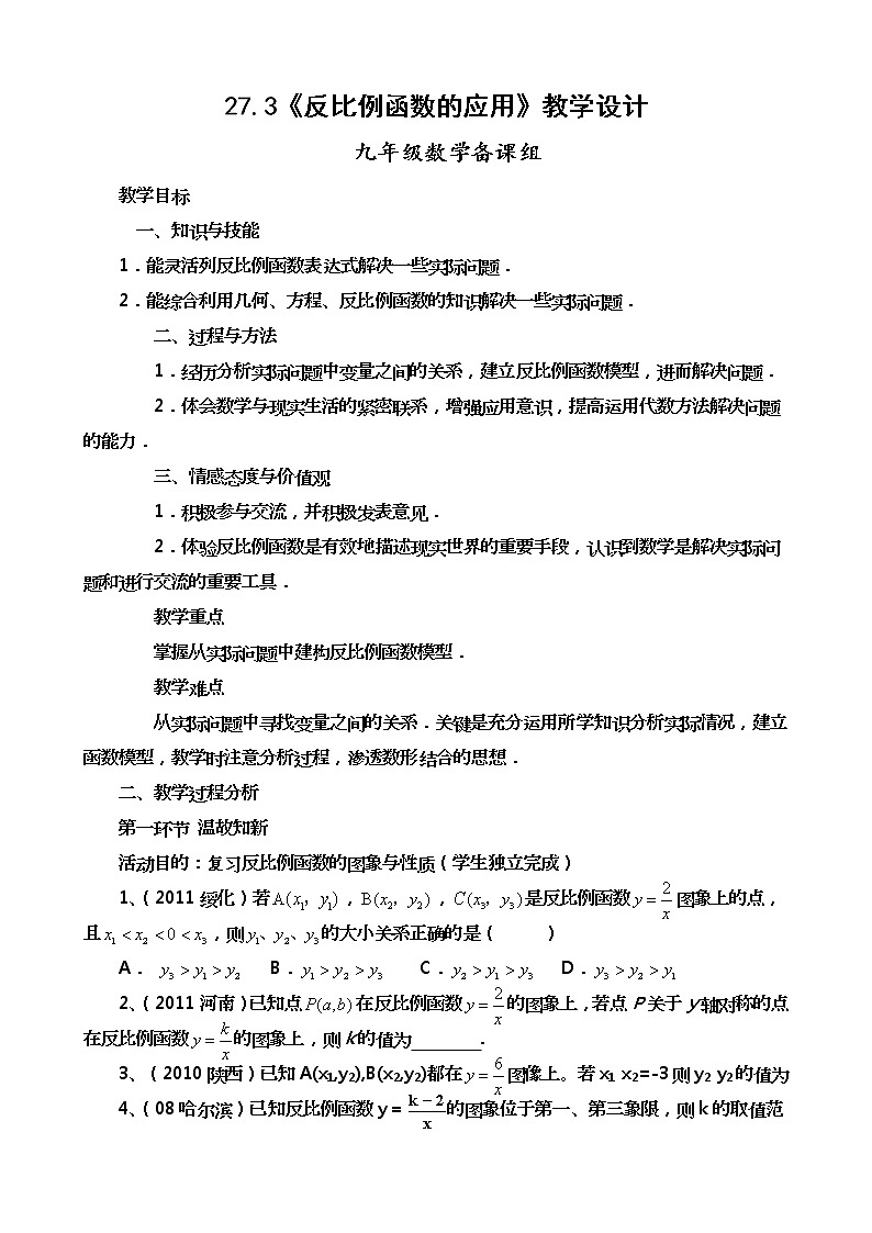 冀教初中数学九上《27.3 反比例函数的应用》word教案 (1)01