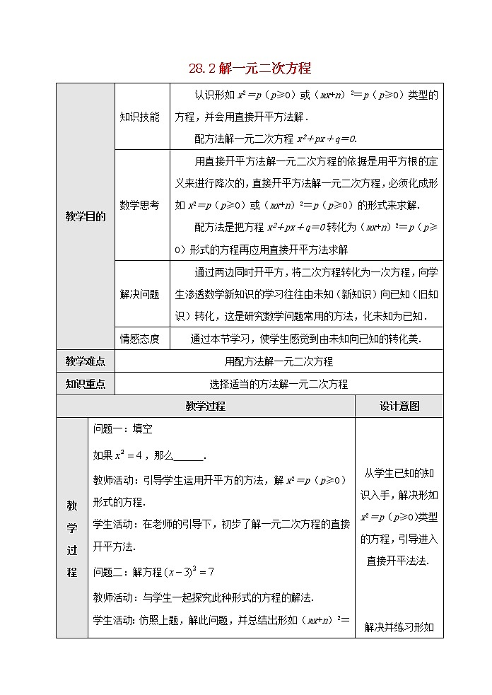 冀教初中数学九上《24.2 解一元二次方程》word教案 (3)01