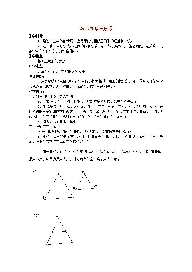 冀教初中数学九上《25.3 相似三角形》word教案 (2)01